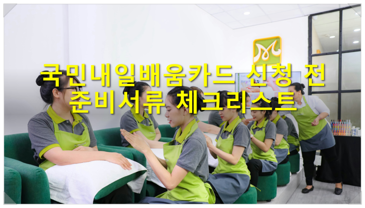  국민내일배움카드 신청 전 준비서류 체크리스트