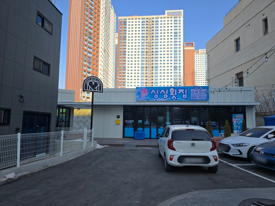 싱싱횟집 사진 5