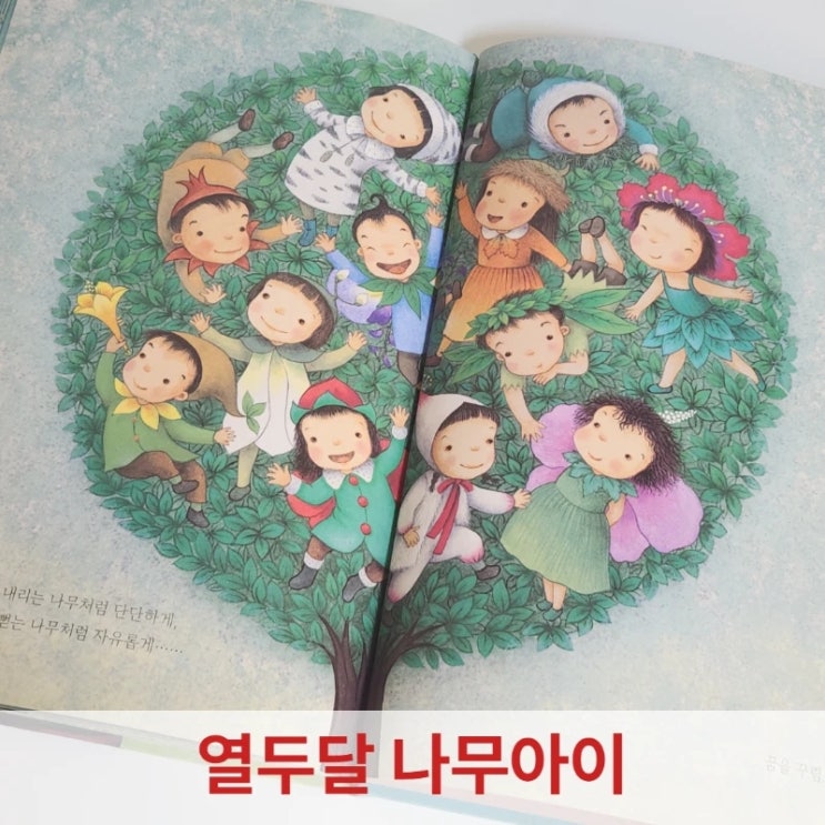  <열두달 나무아이> 그림책 후기, 최숙희 작가님