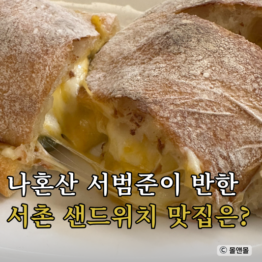  나혼산 서범준 빵집 서촌 빵지순례 치즈 샌드위치 카페 가게 위치 주소