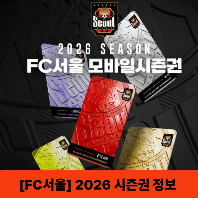 [2026 FC서울 시즌권] 판매 일정부터 가격 인상, 달라진 혜택 총정리
