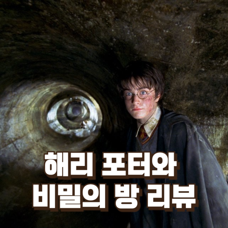  해리 포터와 비밀의 방 리뷰 : 어둠이 시작된 호그와트, 동화에서 서사로 넘어간 결정적 2편
