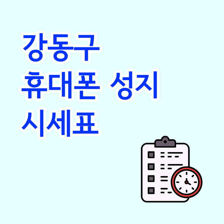  강동구 휴대폰 성지 시세표 조건 확인하고 방문하기