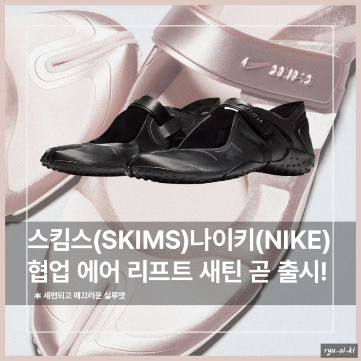 족발 신발 다시 유행? 스킴스 x 나이키 에어 리프트 새틴 곧 출시!