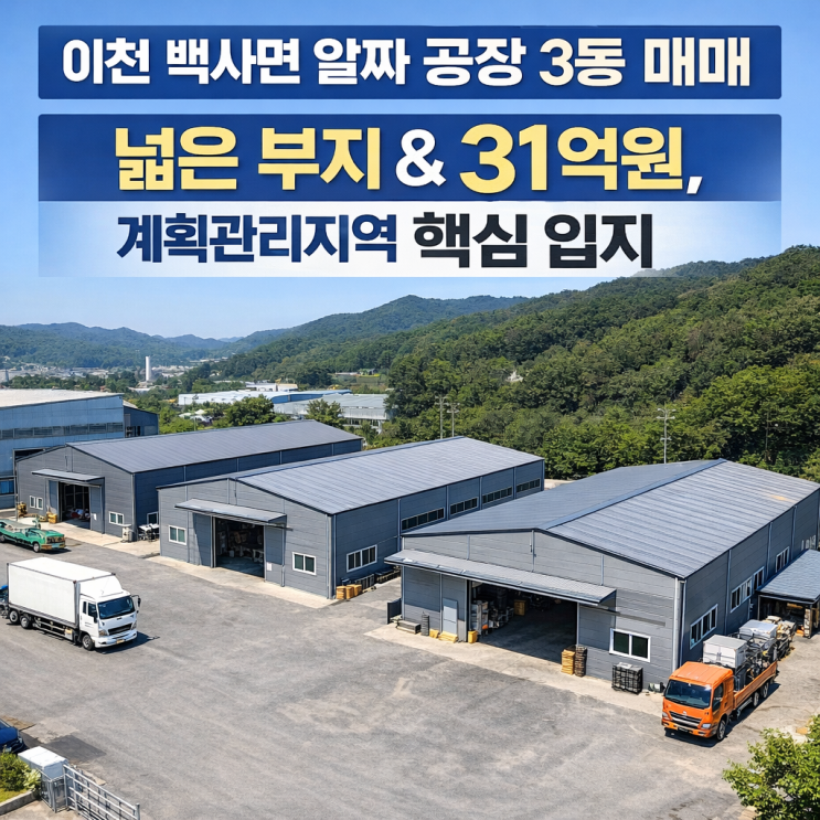  이천 백사면 알짜 공장 3동 매매｜넓은 부지 & 31억원, 계획관리지역 핵심 입지