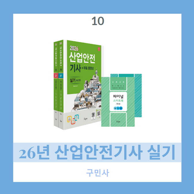 10.[구민사] 산업안전기사 실기 교재 리뷰 및 공부법