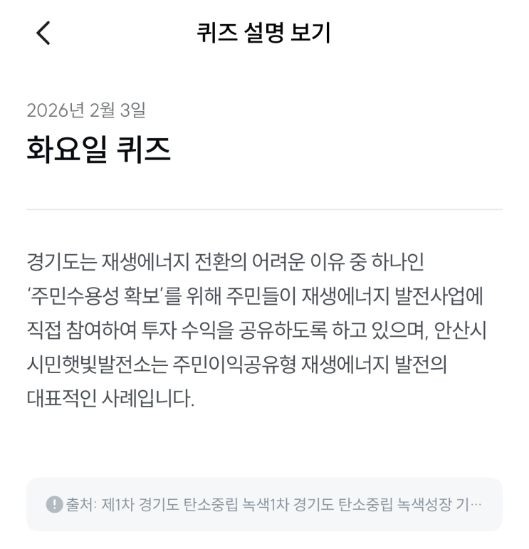  [기후행동 기회소득] 2월 3일 기후행동 퀴즈 정답 - 주민수용성 확보
