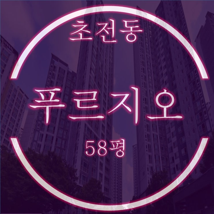  진주 초전푸르지오1단지 아파트 58평 1층 3억중반대 3차경매