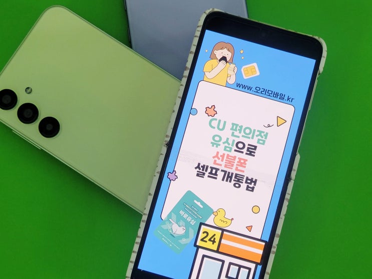  CU 바로유심 KT 선불폰, 방문 없이 빠르게 개통