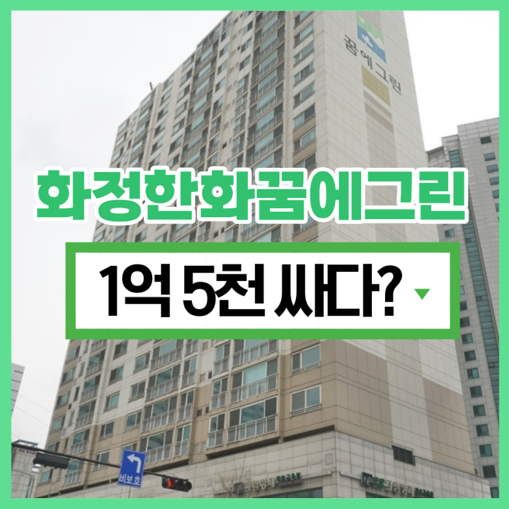  고양아파트경매 화정역 앞 BEST 입지 매물?