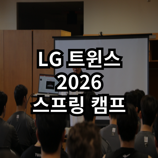 [LG 트윈스] 디펜딩 챔피언의 2026 준비는? 변수는 있어도 흔들리지는 않는다