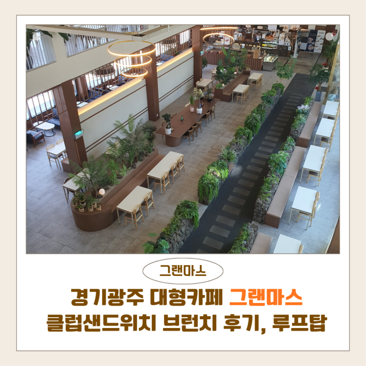  경기광주대형카페 그랜마스 경기광주점｜클럽샌드위치 브런치 후기, 루프탑까지 완벽