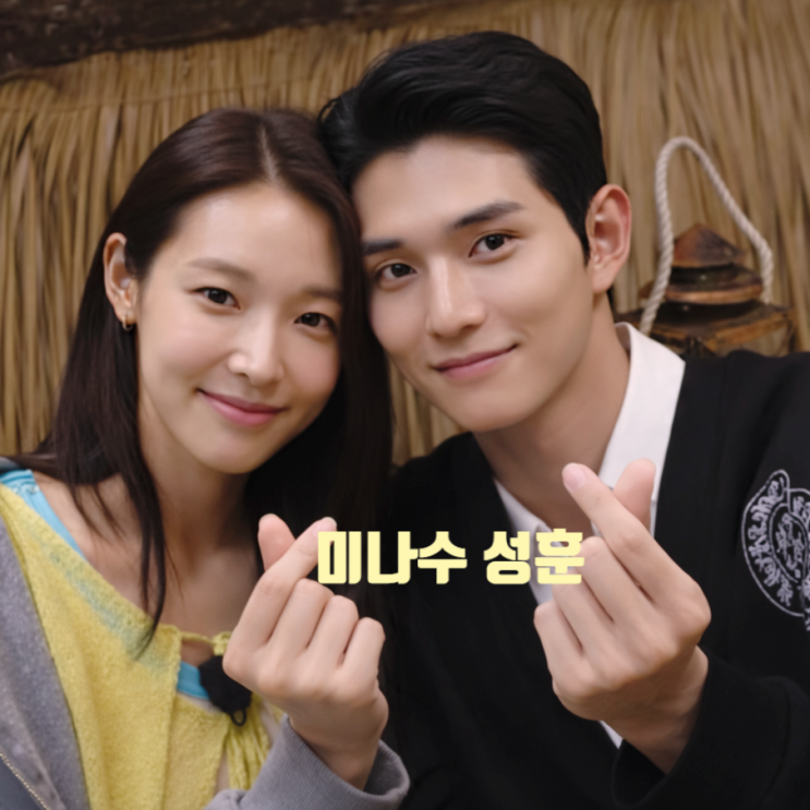  솔로지옥5 최미나수 성훈 최종 커플 된다! 반전 스포! 이명박 손자 배경 선택 이유 지인 게시글 유출