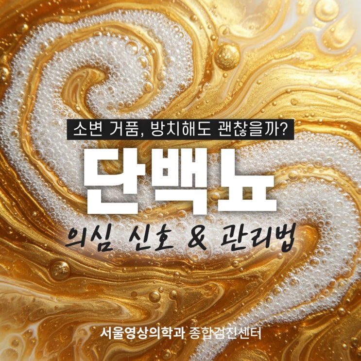  광주경안동 건강검진, 소변 속 거품 단백뇨 의심해봐야