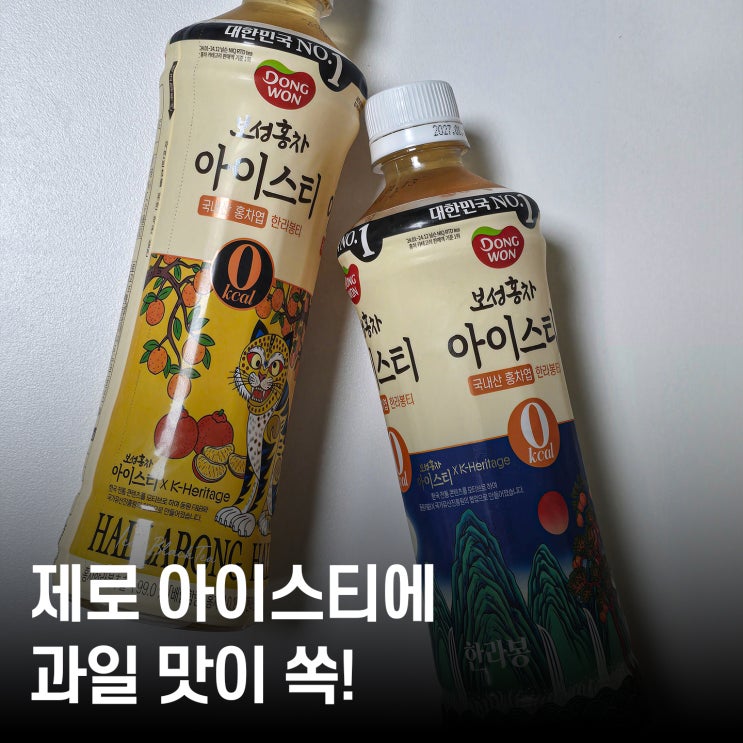  제로 음료수 추천 보성녹차 아이스티 한라봉맛 솔직 리뷰