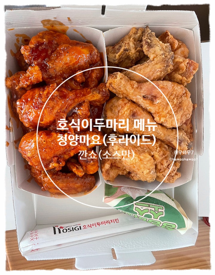  호식이 두마리 메뉴 추천·비추천 | 후라이드? 청양고추마요 깐쇼킹(소스만) 맵기·맛·칼로리 내돈내산