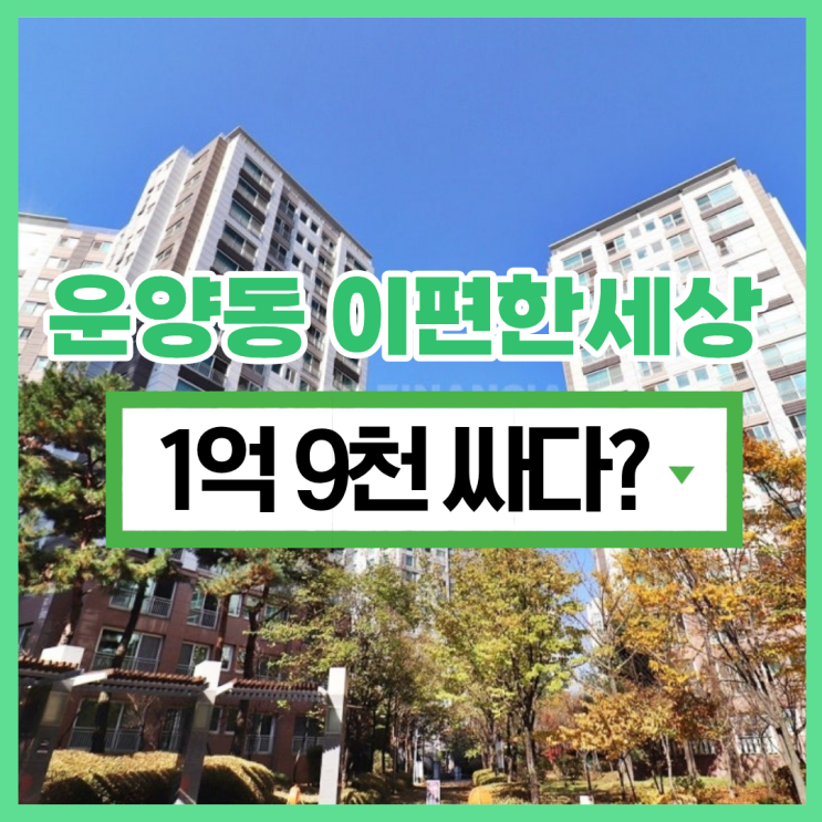  운양동 이편한세상 경매, 실거주 안심 포인트는?