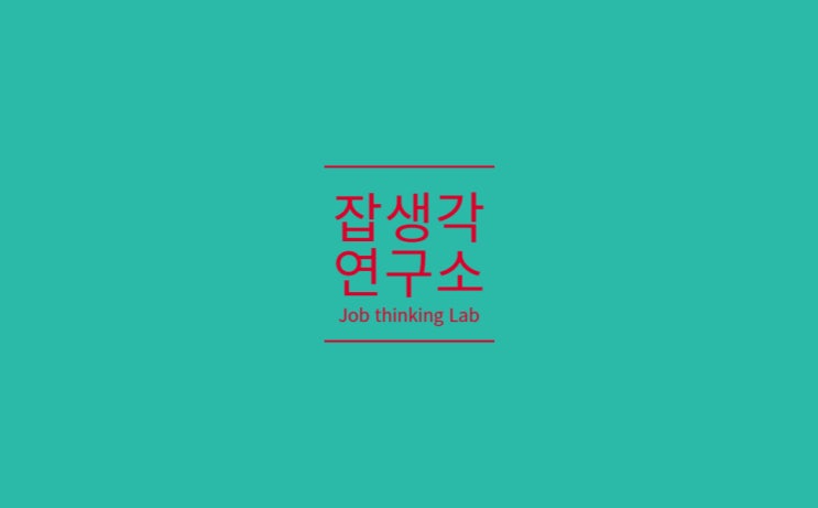  [잡생각연구] 청주대 진로 나침반 : 방황하는 청춘과 대학생을 위한 명확한 진로 목표 설정 및 진로 이정표 