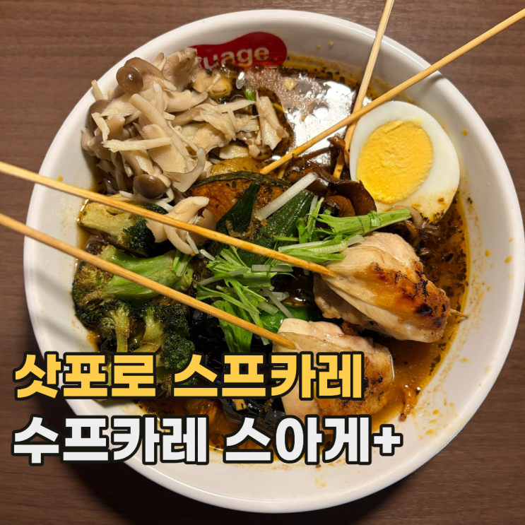  스스키노 수프카레 스아게+ 삿포로 대표 스프카레 맛집