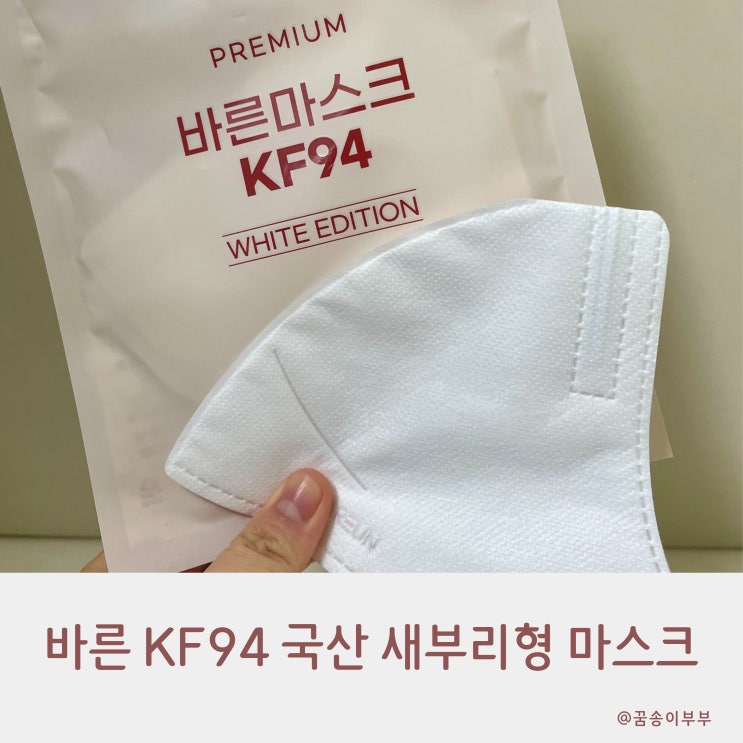  바른 KF94 국산 새부리형 마스크 숨쉬기 편해요