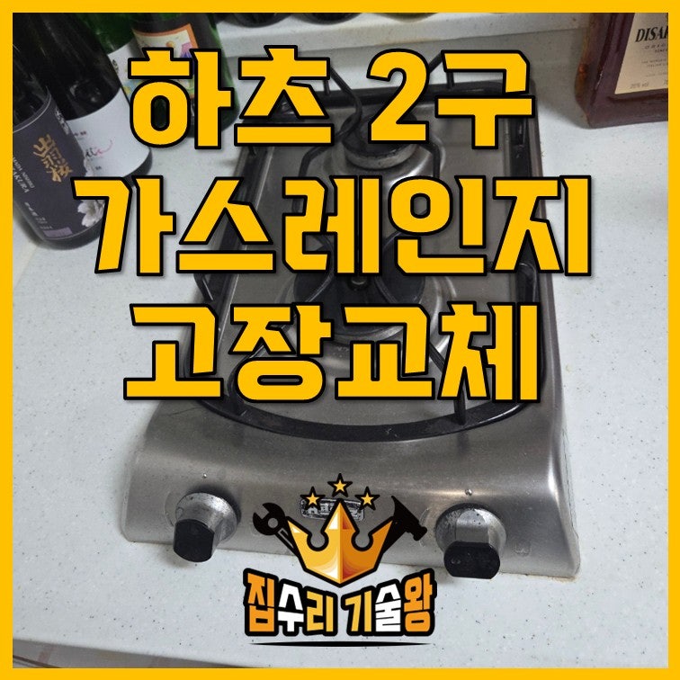 하츠 2구 가스레인지 고장교체
