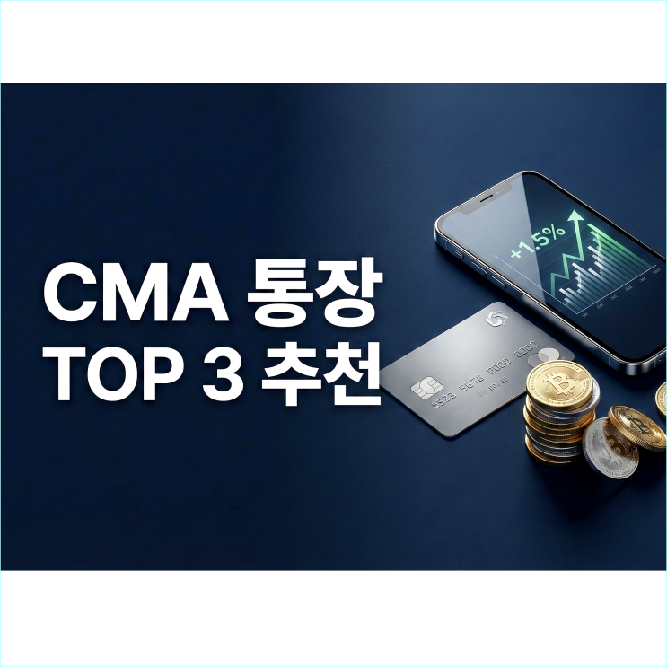  CMA통장 추천, 월급쟁이들이 갈아타는 요즘 대세 TOP 3 (2026 최신 비교)
