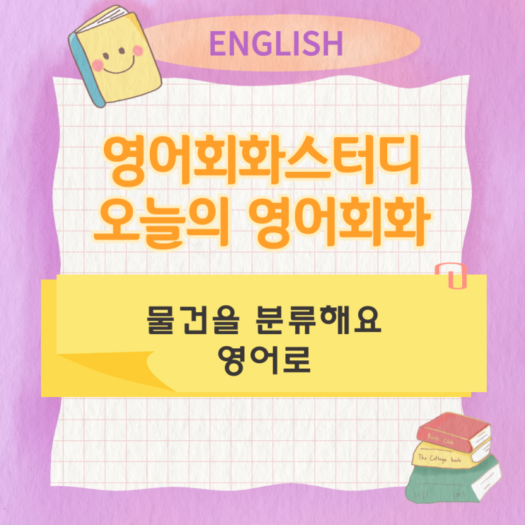  오늘의 영어회화 스터디 물건을 분류해요 영어로
