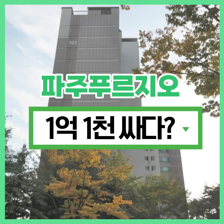 파주아파트경매 파주푸르지오, 입지가 좋지 않다고?
