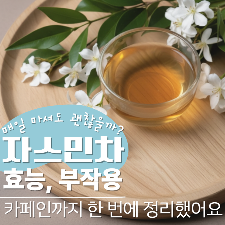  자스민차 효능 부작용 카페인 생리통