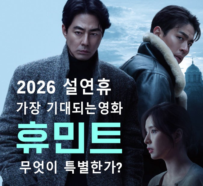 2026년 가장 기대되는 스파이 스릴러, 조인성X박정민 '휴민트'
