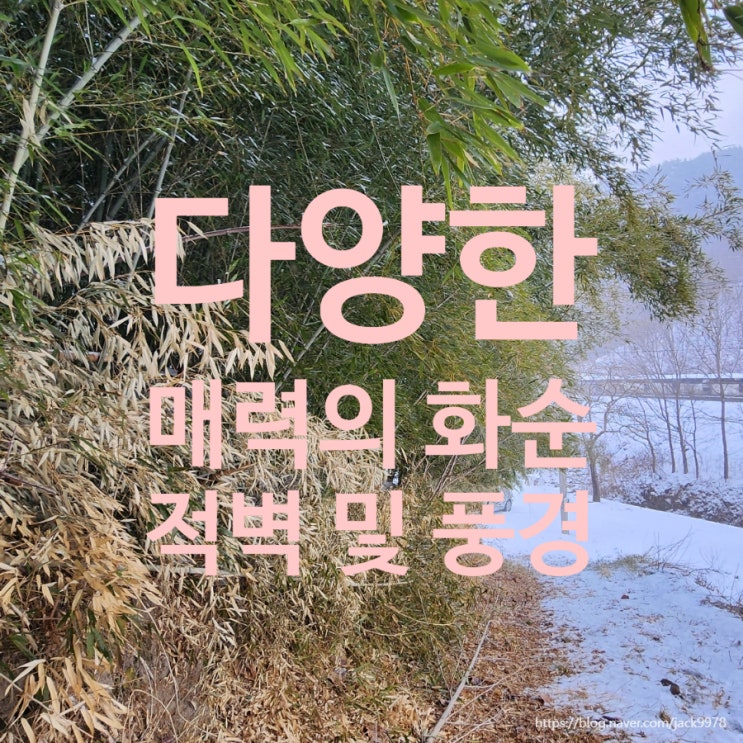  [국가명승] 화순 물염정 겨울 풍경 기록: 화순 적벽에서 마음을 정리하다