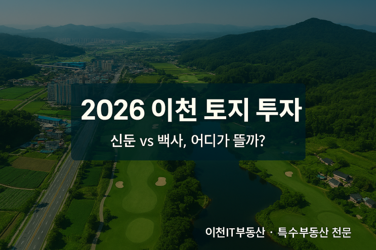  2026 이천 토지 투자, 신둔면 vs 백사면 어디가 뜰까?SK하이닉스 호재 완벽 분석 리포트
