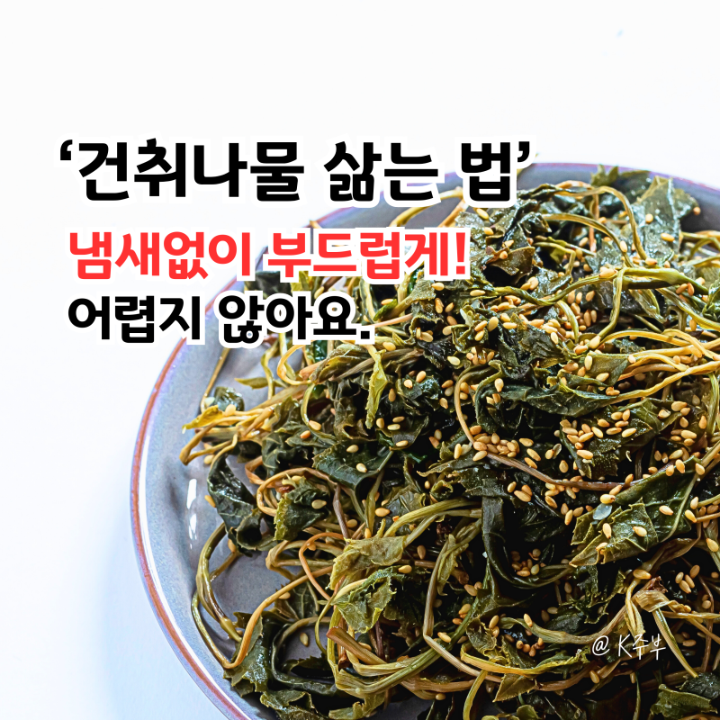 말린 건취나물 삶기, "불림부터 달라요!" 삶는 법 정답공개
