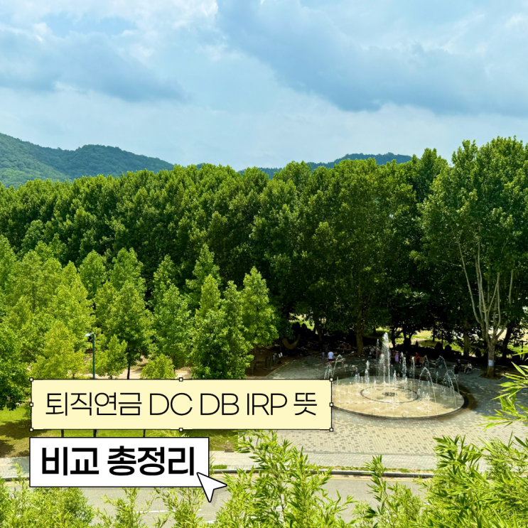  퇴직연금 DC DB IRP 뜻 더 유리한 선택은? 가입방법까지