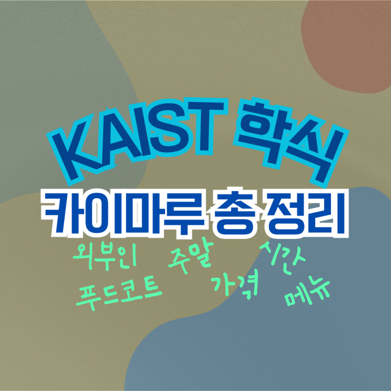 [대전] 카이스트 식당 학식 메뉴 카이마루 한눈에 보기(가격/시간/주말/푸드코트/일반인)