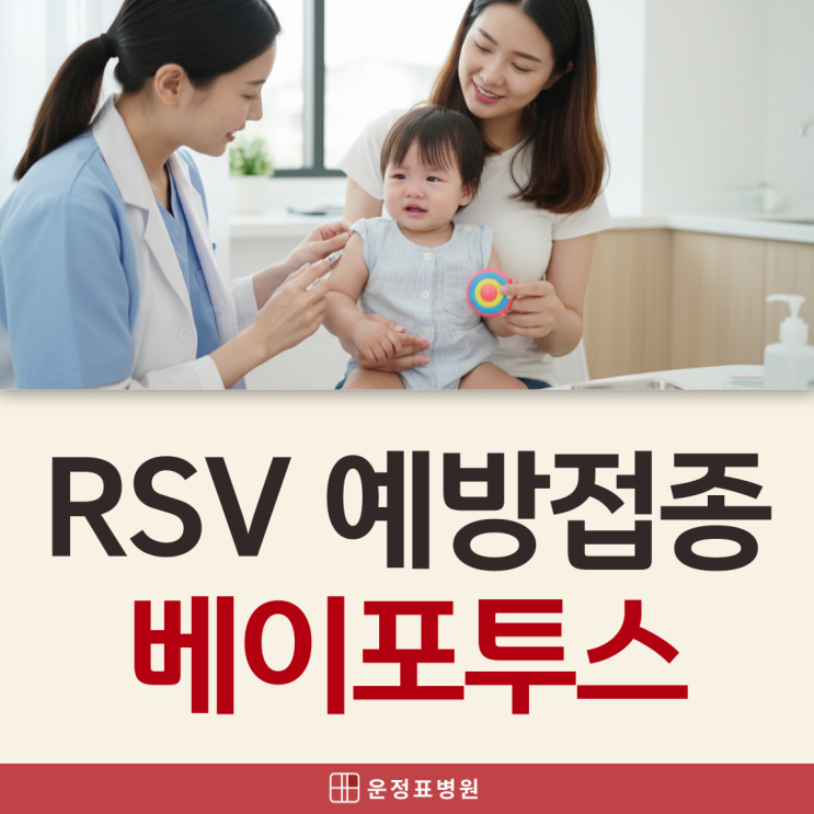  금릉 소아과 신생아rsv접종 베이포투스, 꼭 맞아야 할까?