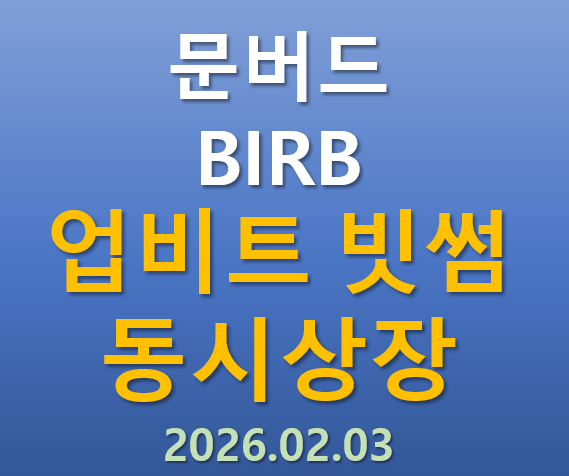  [업비트,빗썸 동시상장] 2026.02.03 오늘 상장하는 문버드 BIRB 코인의 매력 포인트는?