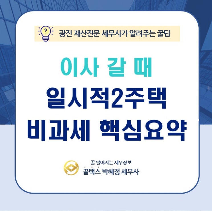  광진 재산 전문 세무사 이사 갈 때 일시적 2주택 비과세 핵심요약