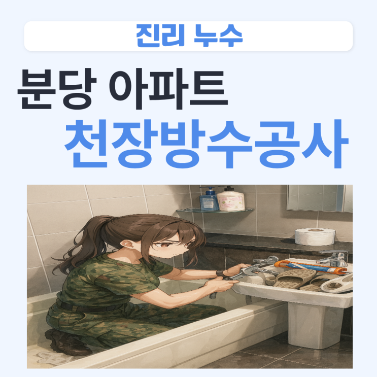  분당 아파트 화장실 천장누수 수내동 욕실 욕조 바닥 유가 방수공사