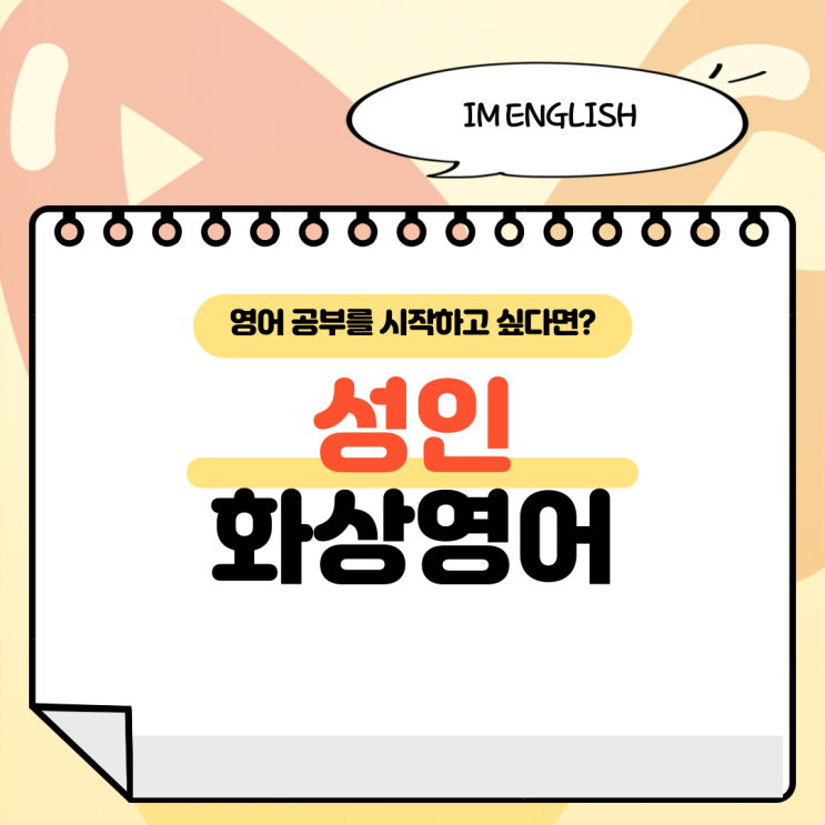  성인 화상영어, 지금 시작해도 늦지 않은 이유