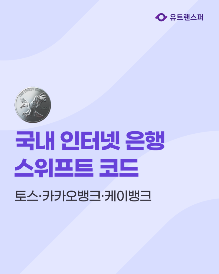  해외송금 시 국내 인터넷 은행 스위프트 코드, 토스·카뱅·케이뱅크 SWIFT CODE