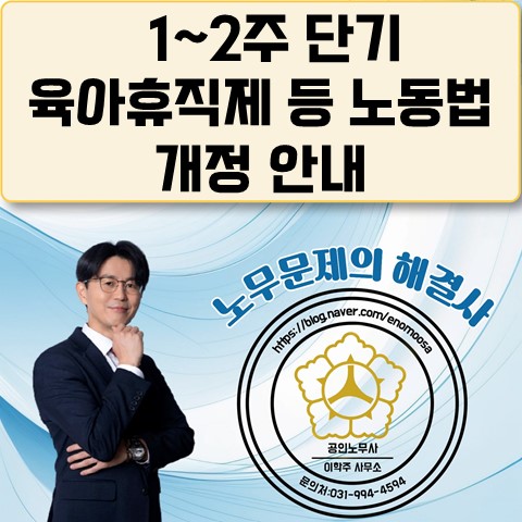  [김포노무사, 김포시노무사] 단기육아휴직제 시행 등 노동법 개정