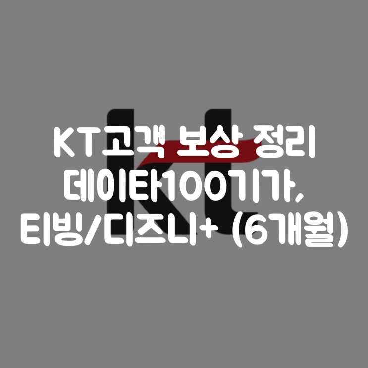  KT고객보답프로그램 | 데이터100기가, 티빙/디즈니 (6개월)