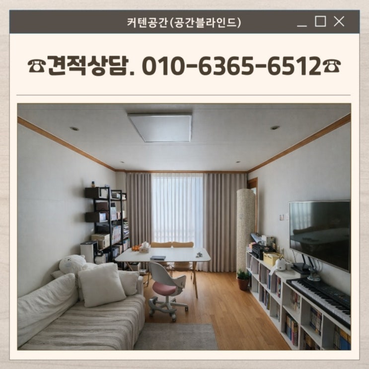  목동커튼 목동10단지 거실 아이보리 암막커튼 쉬폰커튼 이중시공 사례