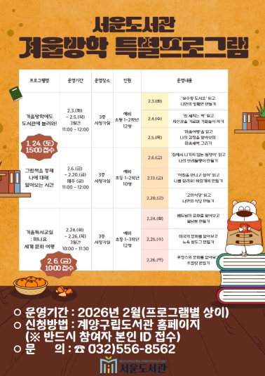 계양구 서운도서관, 2026년 겨울방학 어린이 특강 운영