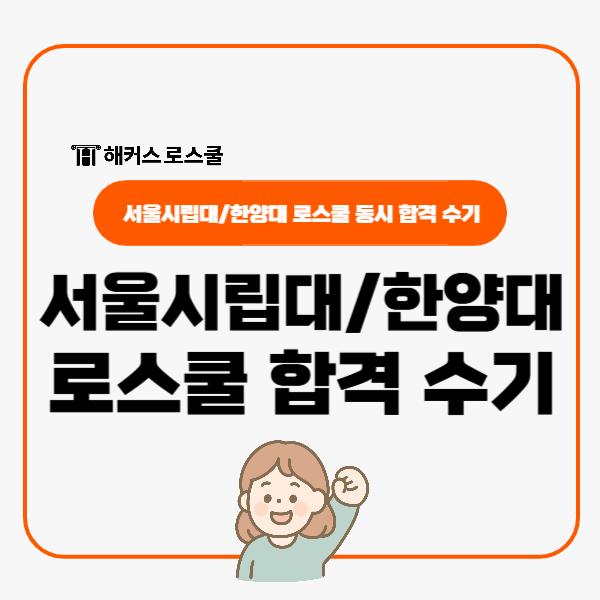  서울시립대 로스쿨 한양대 법학전문대학원 동시 합격 수기