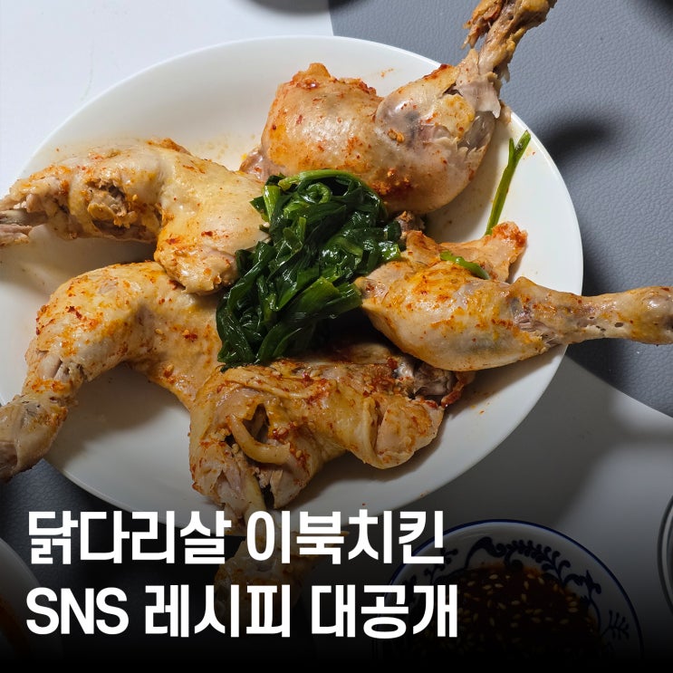  인스타에서 유행하는 이북치킨 레시피 닭다리살로 따라 했어요
