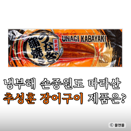  냉부 손종원 장어 추성훈 민물 우나기 양념 구이 냉장고를부탁해