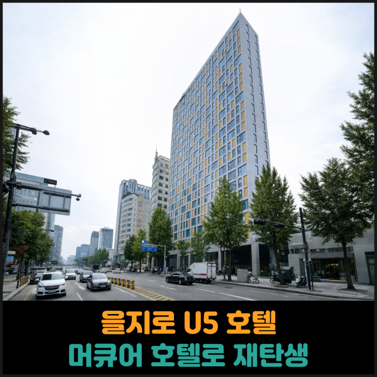  을지로 U5 호텔, 머큐어 호텔로 재탄생