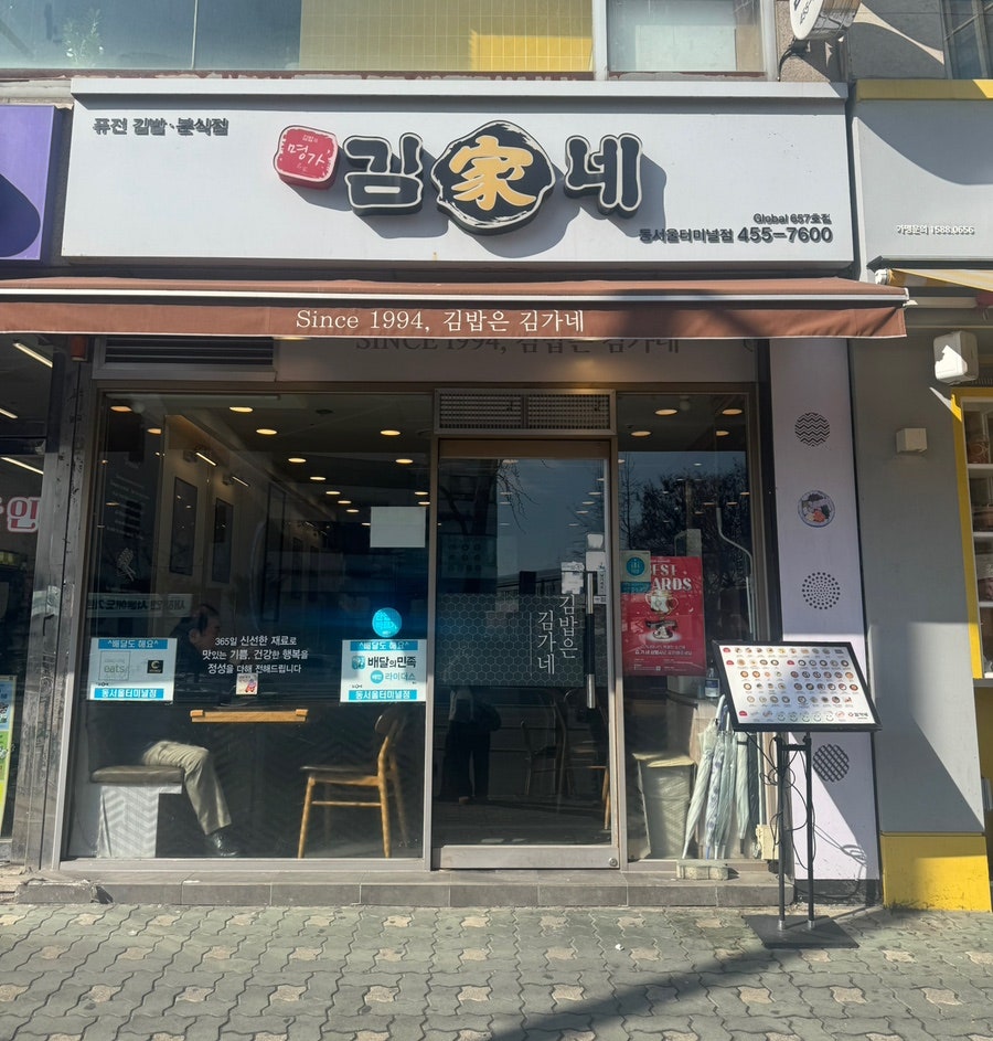 김가네 동서울터미널점 사진 1